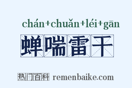 蝉喘雷干是什么意思的图片